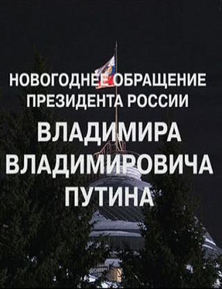 Новогоднее обращение президента России В.В. Путина (2015.12.31) HDTV [H.264/1080i-LQ]