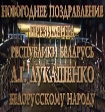 Новогоднее поздравление Президента Республики Беларусь А. Г. Лукашенко (2015.12.31) IPTVRip