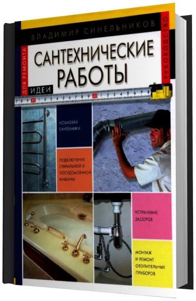 В.С. Синельников | Сантехнические работы (2006) [PDF]
