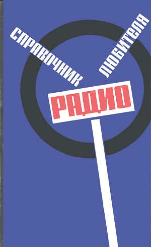 Р.М. Терещук | Справочник радиолюбителя [1965] [DJVU]
