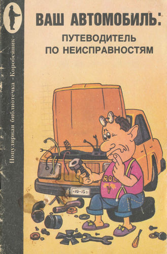 В. Яковлев, В. Литвиненко, С. Сабодахо | Ваш автомобиль: путеводитель по неисправностям [1992] [DJVU]