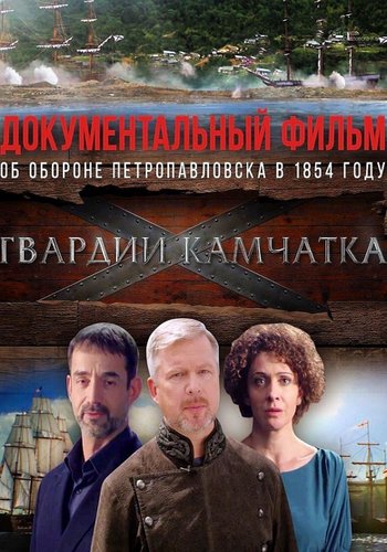 Гвардии Камчатка (2018) WEB-DL [H.264/720p-LQ]