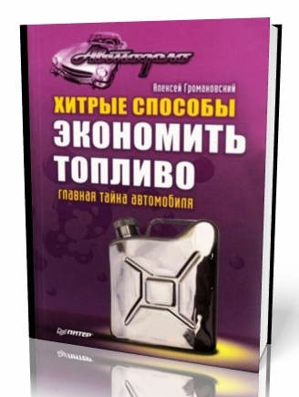 А.Громаковский | Хитрые способы экономить топливо [2009] [Pdf]