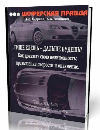 А.В.Андреев, А.А.Тихонков | Тише едешь - дальше будешь?.. [2006] [Pdf]