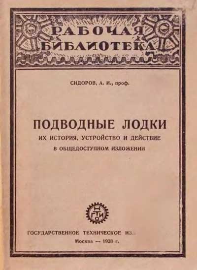 А. И. Сидоров | Подводные лодки. Их история, устройство и действие в общедоступном изложении [1928] [DJVU]