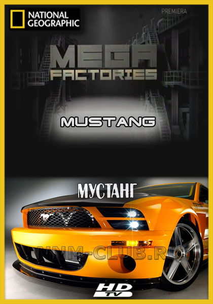 NG: Мегазаводы. Суперавтомобили: Мустанг / Megafactories. Supercars: Mustang (2012) HDTVRip [720p]