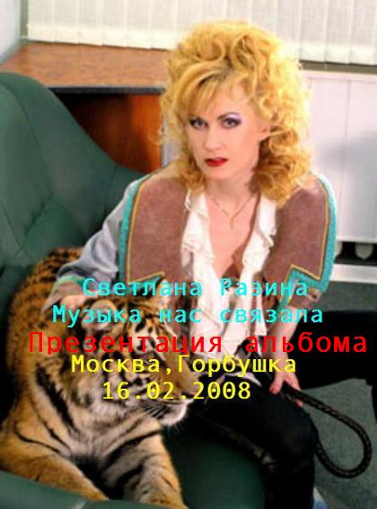 Светлана Разина - Презентация нового альбома (2008) CamRip