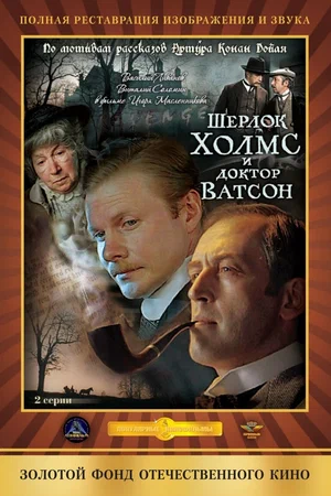 Приключения Шерлока Холмса и доктора Ватсона / Весь Шерлок Холмс (1979-1986) DVDRip [H.265/2160p] [4K, SDR, 10-bit] (серии 1-11 из 11) [Hand made Upscale AI]