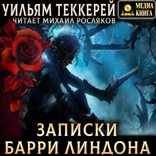 Уильям Теккерей | Записки Барри Линдона (2025) [MP3, Михаил Росляков]