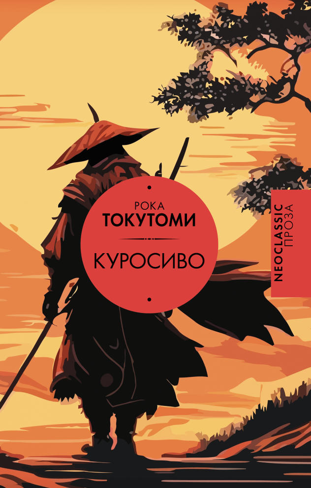 Рока Токутоми | Куросиво (2025) [MP3, Александр Кузнецов]