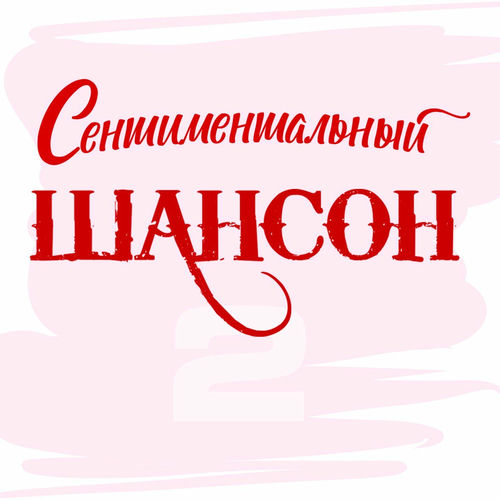 VA - Сентиментальный шансон, Часть 2 (2025) [FLAC|Lossless|WEB-DL|tracks] <Шансон, Поп, Русская Эстрада>
