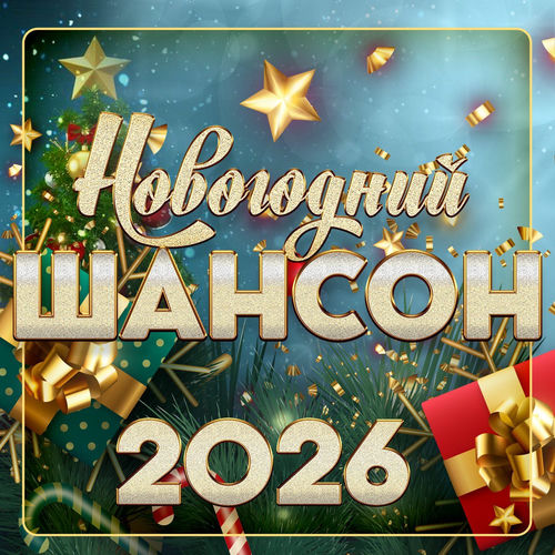 VA - Новогодний шансон 2026 (2025) [FLAC|Lossless|WEB-DL|tracks] <Шансон, Поп, Русская Эстрада>