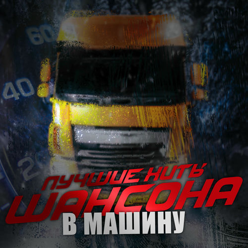 VA - Лучшие хиты шансона в машину (2025) [FLAC|Lossless|WEB-DL|tracks] <Шансон, Поп, Русская Эстрада>