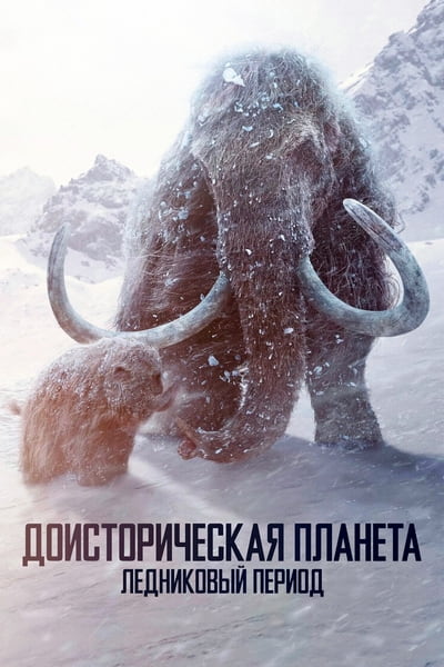 Доисторическая планета / Prehistoric Planet (2025) WEB-DL [H.264/720p] (сезон 3, серии 1-5 из 5) LostFilm, Jaskier