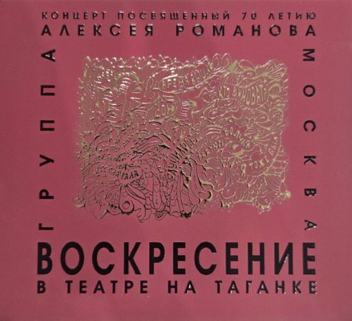 Воскресение - Концерт В Театре На Таганке (2022) 2 x CD, Album, Limited Edition, 2025 [FLAC|Lossless|image + .cue] <Rock>