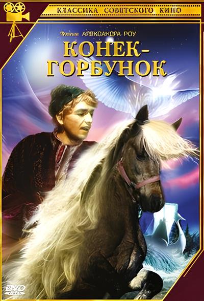 Конек-Горбунок (1941) DVD5