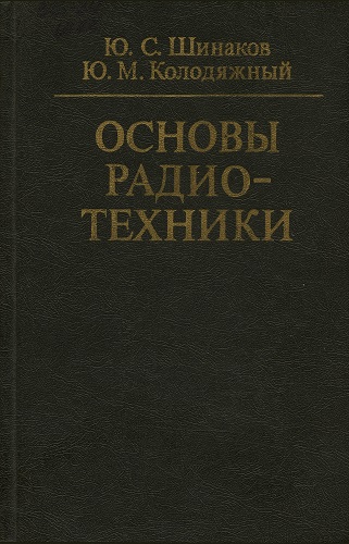 Ю.С. Шинаков, Ю.М. Колодяжный | Основы радиотехники (1983) [DJVU]