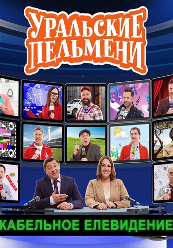 Уральские пельмени. Кабельное елевидение (2025.12.12) SATRip