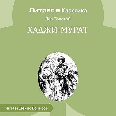 Лев Толстой | Хаджи-Мурат (2025) [MP3, Денис Борисов]