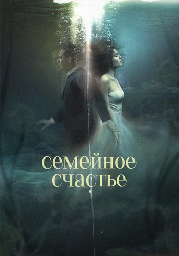 Семейное счастье (2025) WEBRip [H.264]