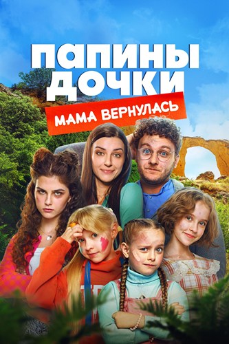 Папины дочки. Мама вернулась (2025) WEBRip
