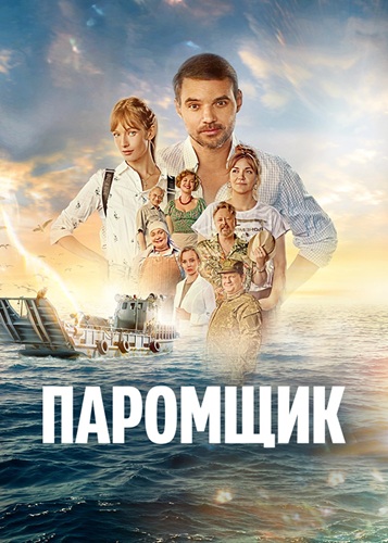 Паромщик (2025) WEBRip [H.264]