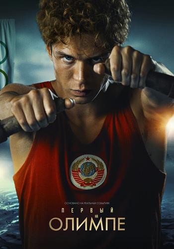 Первый на Олимпе (2025) WEBRip [H.264]