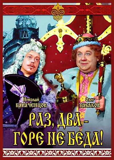 Раз, два - горе не беда (1988) DVDRip