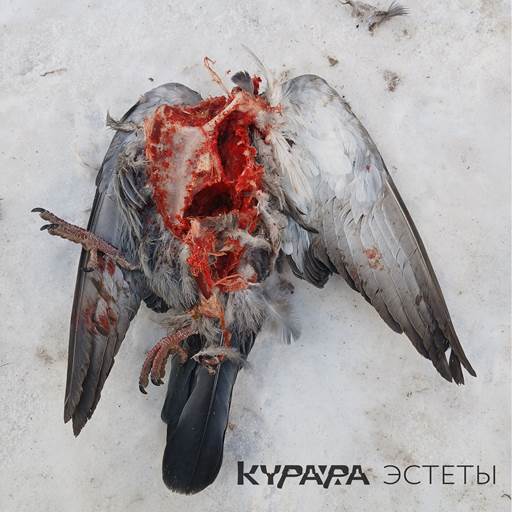 Курара - Эстеты (2025) [FLAC|Lossless|WEB-DL|tracks] <Alternative, Indie Rock>