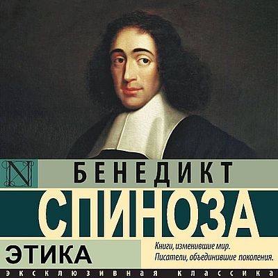 Бенедикт Спиноза | Этика (2025) [MP3, Артем Пахомов]