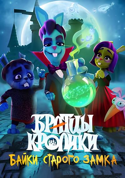 Братцы кролики: Байки старого замка (2021) WEB-DLRip (сезон 1-2, серии 1-25 из 25)