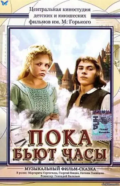 Пока бьют часы (1977) DVD5
