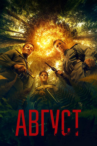 Август (2025) WEBRip [H.264]