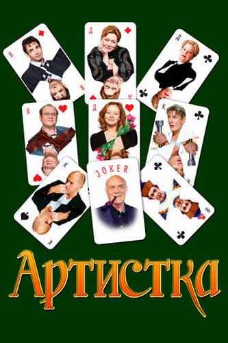 Артистка (2007) WEBRip [H.264/1080p]