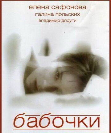 Бабочки (1991) WEBRip [H.264/1080p]