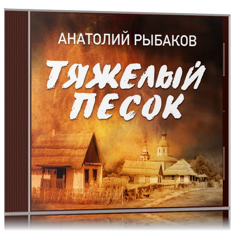Анатолий Рыбаков | Тяжёлый песок (2025) [MP3, Александр Клюквин]