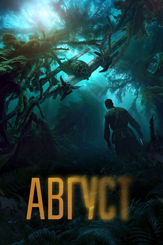 Август (2025) WEBRip
