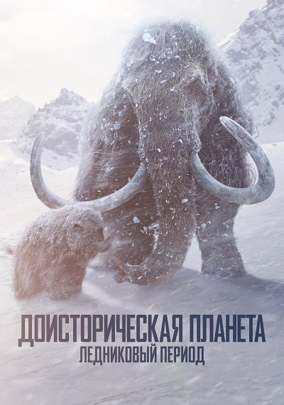 Доисторическая планета / Prehistoric Planet (2025) WEB-DLRip (сезон 3, серии 1-5 из 5) LostFilm