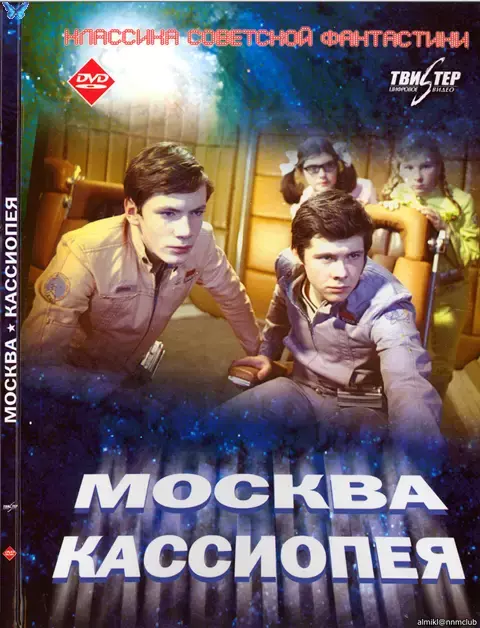 Москва-Кассиопея (1973) DVD5
