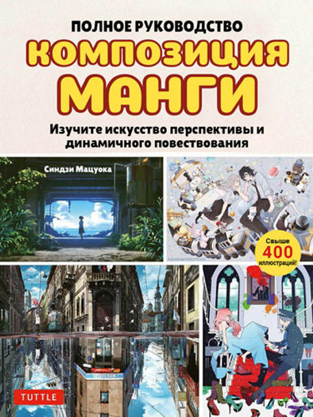 Синдзи Мацуока | Композиция манги. Полное руководство (2024) [PDF]