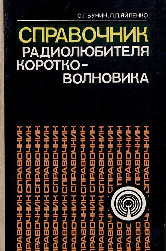 С.Г. Бунин | Справочник радиолюбителя-коротковолновика (1978) [DJVU]
