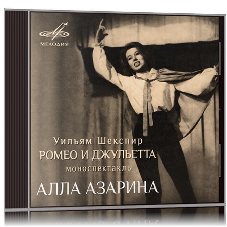 Уильям Шекспир | Ромео и Джульетта (Моноспектакль) (2007) [MP3, Алла Азарина]