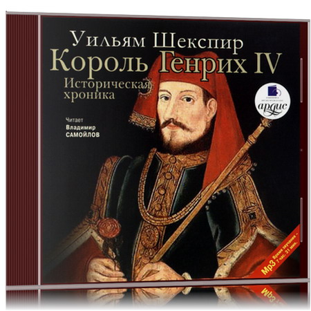 Уильям Шекспир | Король Генрих IV. Историческая хроника (2006) [MP3, Владимир Самойлов]