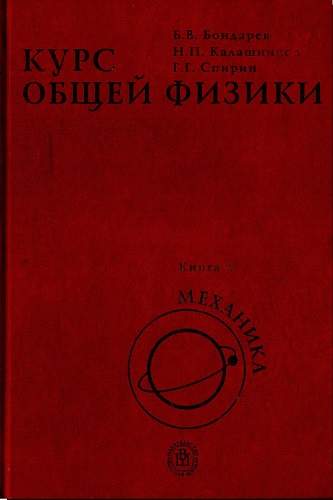Б.В. Бондарев, Н.П. Калашников, Г.Г. Спирин | Курс общей физики [3 книги] (2003 - 2005) [DJVU]