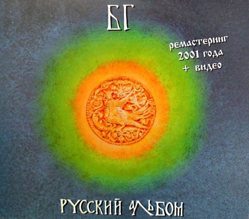БГ - Русский Альбом (1992) Reissue, Remastered, 2001, Звукореки [FLAC|Lossless|image + .cue] <Rock>