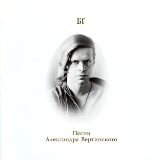 БГ - Песни Александра Вертинского (1994) 1995 [FLAC|Lossless|image + .cue] <Ballad, Schlager>