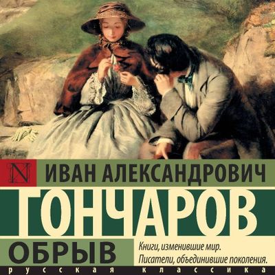 Иван Гончаров | Обрыв (2025) [MP3, Иван Букчин]