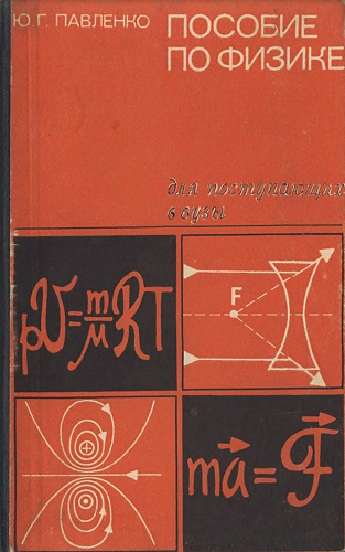 Ю.Г. Павленко | Пособие по физике для поступающих в вузы (1978) [DJVU]