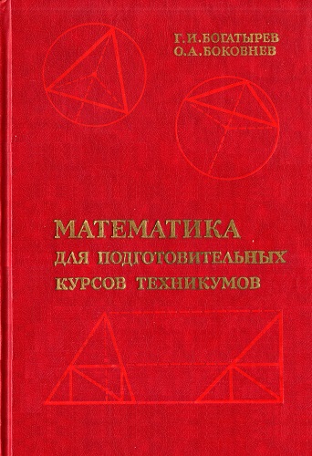 Г.И. Богатырев, О.А. Боковнев | Математика для подготовительных курсов техникумов (1988) [PDF]