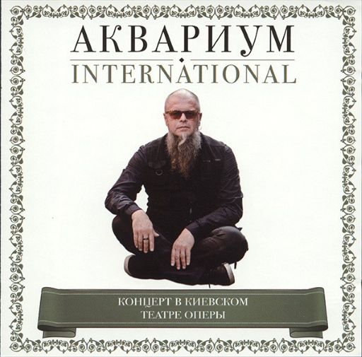 Аквариум International - Концерт В Киевском Театре Оперы (2011) [FLAC|Lossless|image + .cue] <Rock>